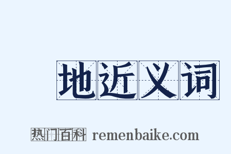 戰地近义词是什么意思的图片